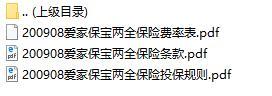华夏爱家保宝两全保险条款费率表投保规则.rar