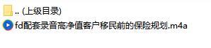 配套录音高净值客户移民前的保险规划.rar