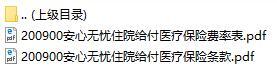 华夏安心无忧住院给付医疗条款费率表.rar