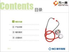 新华i相伴重大疾病保障计划培训课件升级版26页.ppt