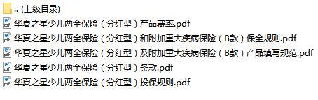 华夏之星少儿两全保险分红型条款费率表投保保全规则填写规范.rar