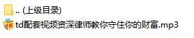 配套录音资深律师教你守住你的财富.rar