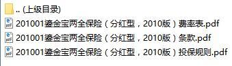 华夏鎏金宝两全保险分红型2010版条款费率表投保规则.rar