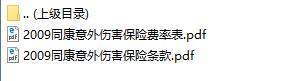 华夏同康意外伤害保险条款费率表.rar