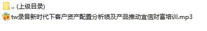 录音新时代下客户资产配置分析绩及产品推动宜信财富培训.rar