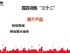 泰康人寿财富尊赢超级讲法48页.ppt