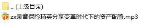 录音保险精英分享变革时代下的资产配置.rar