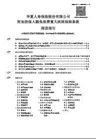 华夏人寿附加投保人豁免保费重大疾病保险条款23页.rar