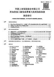 华夏人寿附加投保人豁免保费重大疾病保险条款23页.rar