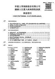 华夏人寿健康人生重大疾病保险条款26页.rar