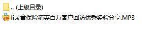 录音保险精英百万客户回访优秀经验分享.rar