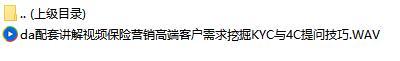 配套讲解保险营销高端客户需求挖掘KYC与4C提问技巧.rar