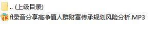 录音分享高净值人群财富传承规划风险分析.rar