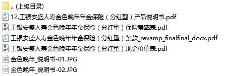 工银安盛人寿金色晚年条款及现金价值费率表产品说明书.rar