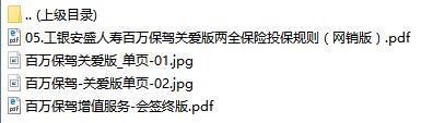 工银安盛人寿百万保驾关爱版保险投保规则彩页增值服务.rar