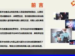 主任晉升教材二課程3區(qū)部訓(xùn)練平臺介紹43頁.ppt