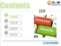 新华网销i健康定期重大疾病保险产品培训课件29页.ppt