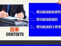 主任晉升教材二課程4增員有道面談有方37頁.ppt