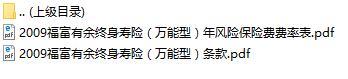 华夏福富有余终身寿险万能型条款费率表.rar