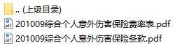 华夏综合个人意外伤害保险条款费率表.rar