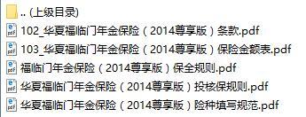 华夏福临门年金保险2014尊享版条款费率保额表投保保全规则填写规范.zip