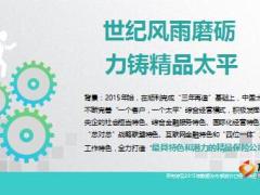 聚焦太平品牌87周年经营成绩介绍64页.ppt