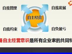 主任晉升教材二課程6自主經(jīng)營(yíng)54頁(yè).ppt