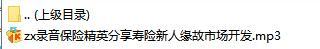 录音保险精英分享寿险新人缘故市场开发.rar