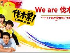 保险公司主顾积累活动分享WeAre伐木累T恤涂鸦活动16页.ppt