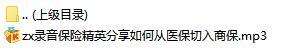 录音保险精英分享如何从医保切入商保.rar
