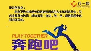 会议经营分享早会运作案例奔跑吧伙伴15页.ppt