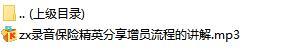 录音保险精英分享增员流程的讲解.rar