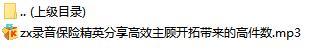 录音保险精英分享高效主顾开拓带来的高件数.rar