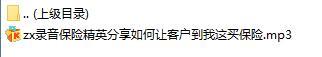 录音保险精英分享如何让客户到我这买保险.rar