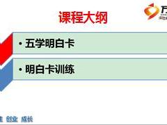 2016年新人育成訓(xùn)練營簽約培訓(xùn)6五學(xué)新人明白卡樹立職涯規(guī)劃38頁.ppt