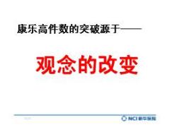 银保绩优分享观念的改变成就产品销售全国件数王有配套讲解视频21页.rar