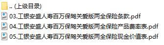 工银安盛人寿百万保驾关爱版条款费率现金价值表.rar