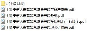工银安盛鑫如意终身寿险条款费率现金价值表条款投保规则.rar