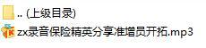 录音保险精英分享准增员开拓.rar