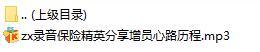 录音保险精英分享增员心路历程.rar