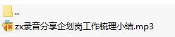 录音分享企划岗工作梳理小结.rar