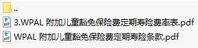 建信人寿附加儿童豁免保险费定期寿险条款费率表.rar