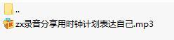 录音分享用时钟计划表达自己.rar