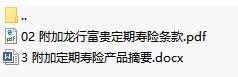 建信人寿附加龙行富贵定期寿险条款产品摘要.rar