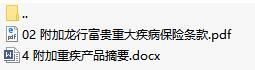 建信人寿附加龙行富贵重大疾病保险条款产品摘要.rar