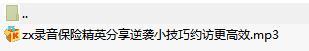 录音保险精英分享逆袭小技巧约访更高效.rar