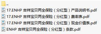 建信人寿吉祥宝贝两全保险分红型条款费率现金价值表产品说明书.rar