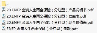 建信人寿金满人生两全保险分红型条款费率现金价值表产品说明书.rar