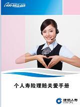建信人寿个人寿险理赔关爱手册彩页版PDF版WORD版.rar