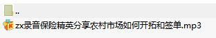 录音保险精英分享农村市场如何开拓和签单.rar